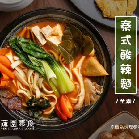 泰式酸辣湯麵 獨享包 台北蔬園素食餐廳網紅一致推薦